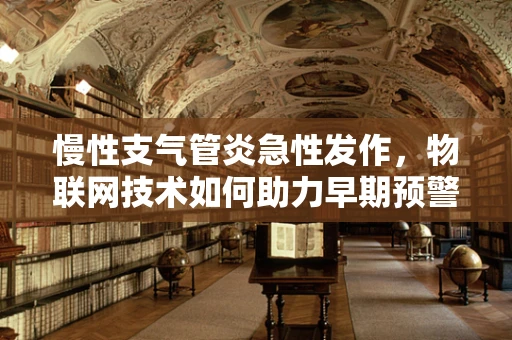 慢性支气管炎急性发作，物联网技术如何助力早期预警？