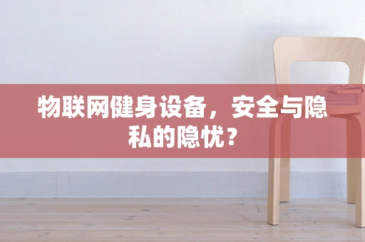 物联网健身设备，安全与隐私的隐忧？