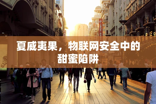 夏威夷果，物联网安全中的甜蜜陷阱