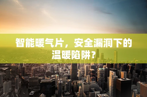 智能暖气片，安全漏洞下的温暖陷阱？