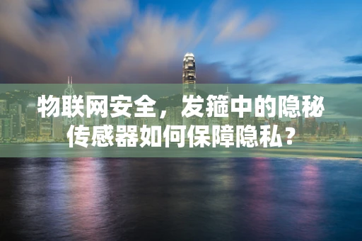 物联网安全，发箍中的隐秘传感器如何保障隐私？