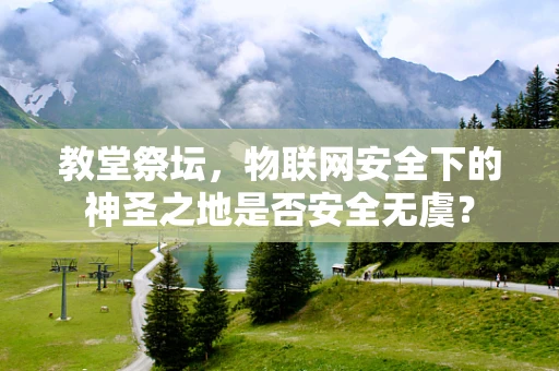 教堂祭坛，物联网安全下的神圣之地是否安全无虞？