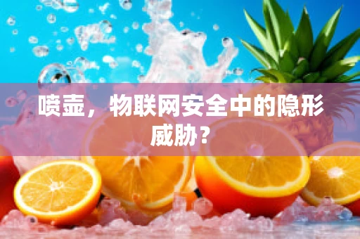 喷壶，物联网安全中的隐形威胁？