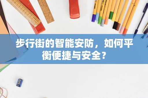 步行街的智能安防，如何平衡便捷与安全？