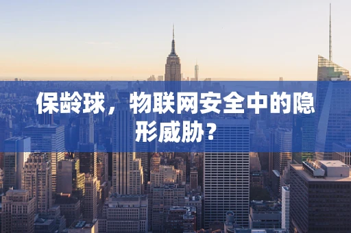 保龄球，物联网安全中的隐形威胁？