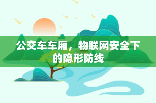 公交车车厢，物联网安全下的隐形防线
