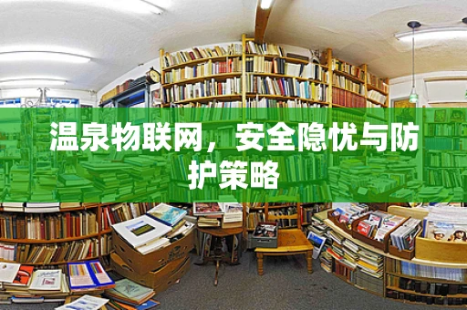 温泉物联网，安全隐忧与防护策略
