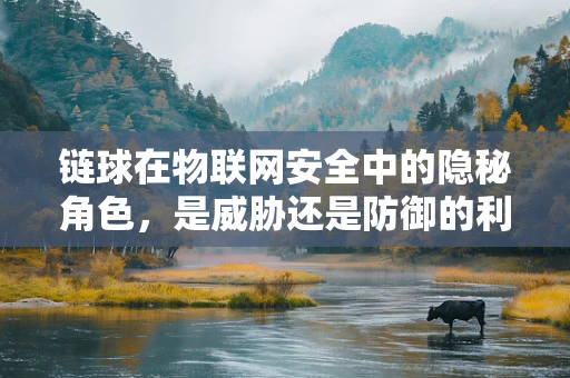链球在物联网安全中的隐秘角色，是威胁还是防御的利器？