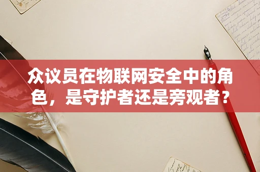 众议员在物联网安全中的角色，是守护者还是旁观者？
