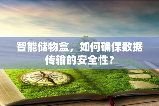 智能储物盒，如何确保数据传输的安全性？