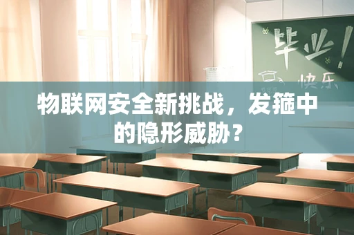 物联网安全新挑战，发箍中的隐形威胁？