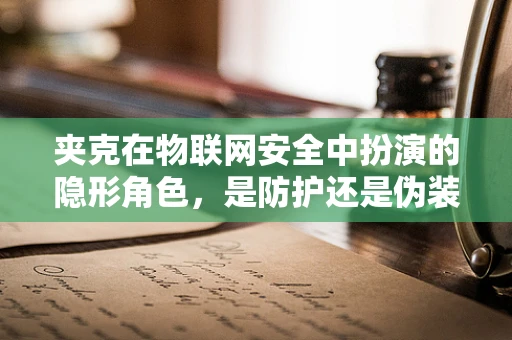 夹克在物联网安全中扮演的隐形角色，是防护还是伪装？