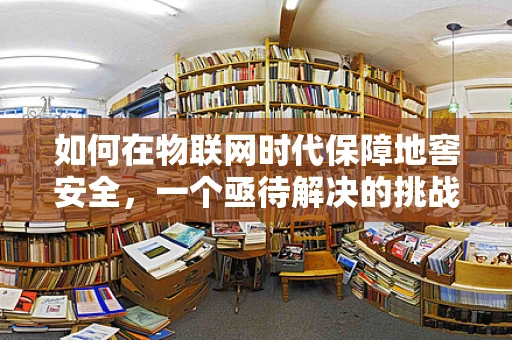 如何在物联网时代保障地窖安全，一个亟待解决的挑战？
