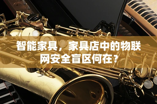 智能家具，家具店中的物联网安全盲区何在？