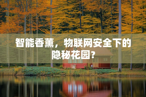 智能香薰，物联网安全下的隐秘花园？