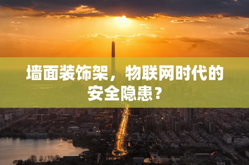 墙面装饰架，物联网时代的安全隐患？