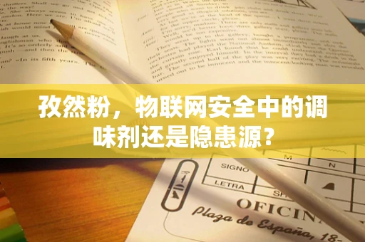 孜然粉，物联网安全中的调味剂还是隐患源？