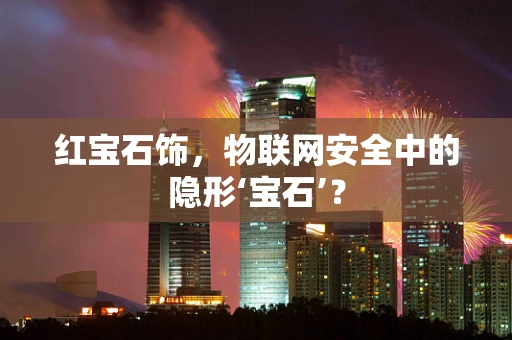 红宝石饰，物联网安全中的隐形‘宝石’？