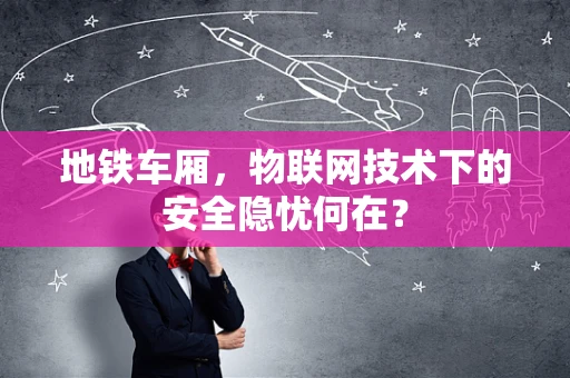 地铁车厢，物联网技术下的安全隐忧何在？