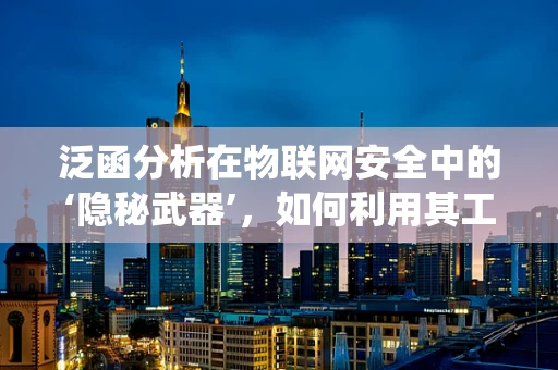 泛函分析在物联网安全中的‘隐秘武器’，如何利用其工具提升系统韧性？
