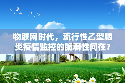 物联网时代，流行性乙型脑炎疫情监控的脆弱性何在？