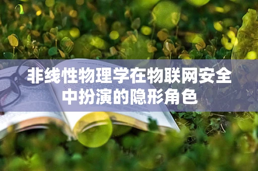 非线性物理学在物联网安全中扮演的隐形角色