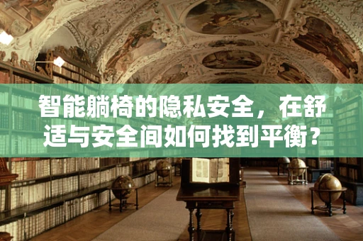 智能躺椅的隐私安全，在舒适与安全间如何找到平衡？
