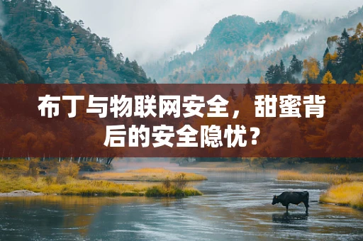 布丁与物联网安全，甜蜜背后的安全隐忧？