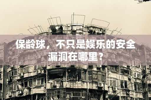 保龄球，不只是娱乐的安全漏洞在哪里？