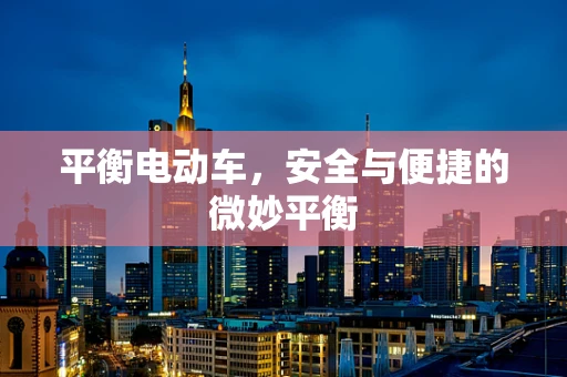 平衡电动车，安全与便捷的微妙平衡