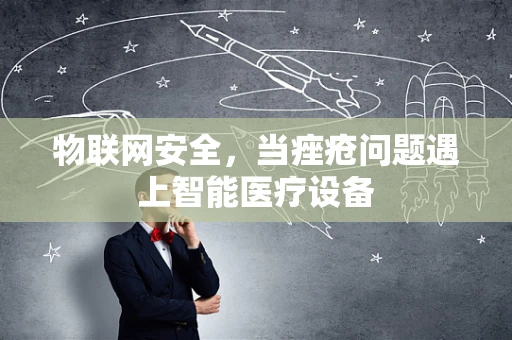 物联网安全，当痤疮问题遇上智能医疗设备