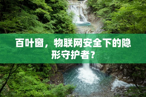 百叶窗，物联网安全下的隐形守护者？