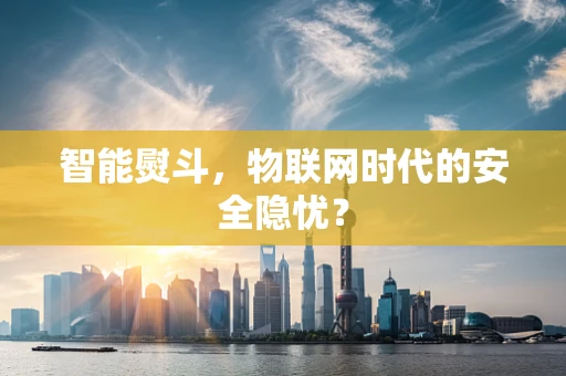 智能熨斗，物联网时代的安全隐忧？