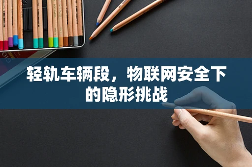 轻轨车辆段，物联网安全下的隐形挑战