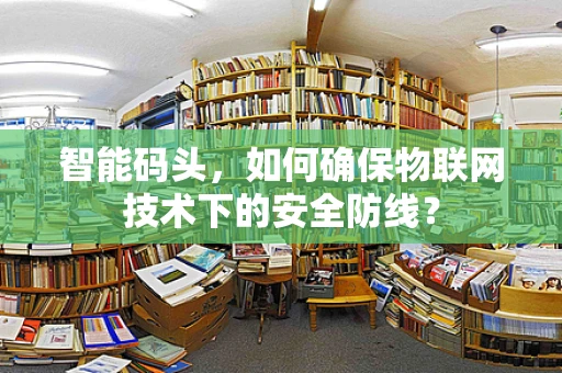 智能码头，如何确保物联网技术下的安全防线？