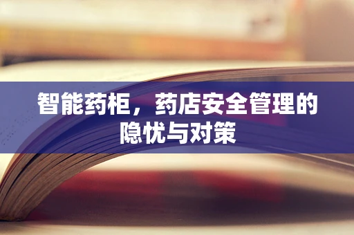 智能药柜，药店安全管理的隐忧与对策