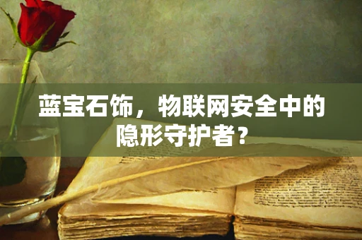 蓝宝石饰，物联网安全中的隐形守护者？