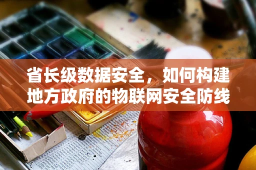 省长级数据安全，如何构建地方政府的物联网安全防线？