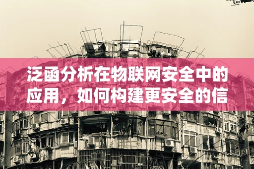 泛函分析在物联网安全中的应用，如何构建更安全的信号处理系统？