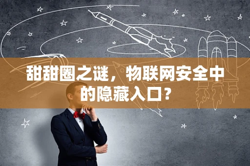 甜甜圈之谜，物联网安全中的隐藏入口？