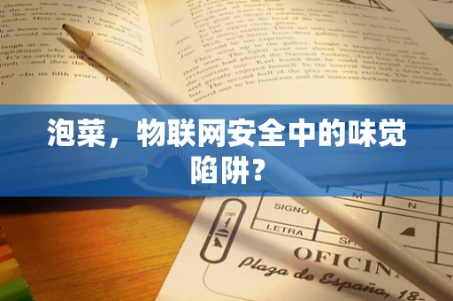 泡菜，物联网安全中的味觉陷阱？