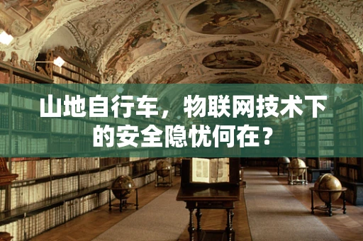 山地自行车，物联网技术下的安全隐忧何在？