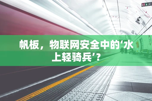 帆板，物联网安全中的‘水上轻骑兵’？
