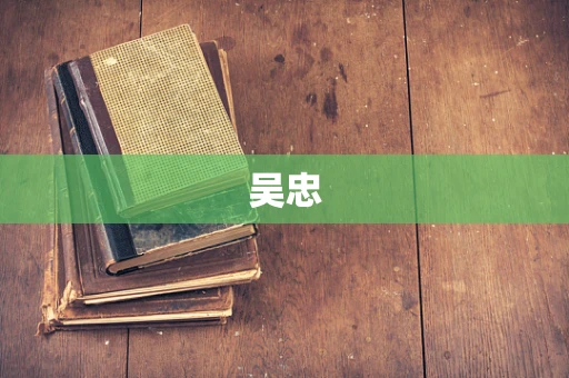 吴忠