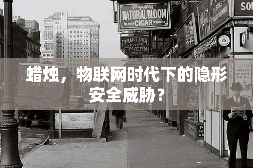 蜡烛，物联网时代下的隐形安全威胁？