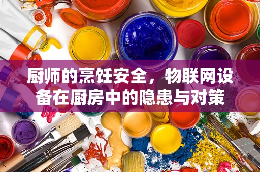 厨师的烹饪安全，物联网设备在厨房中的隐患与对策