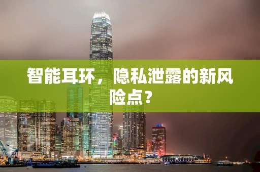 智能耳环，隐私泄露的新风险点？
