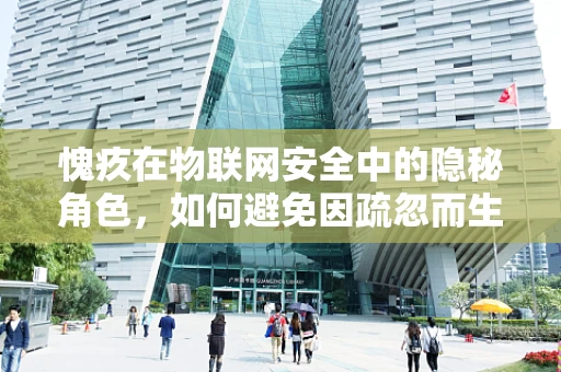 愧疚在物联网安全中的隐秘角色，如何避免因疏忽而生的痛？