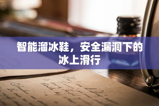 智能溜冰鞋，安全漏洞下的冰上滑行