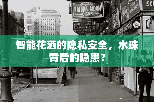智能花洒的隐私安全，水珠背后的隐患？